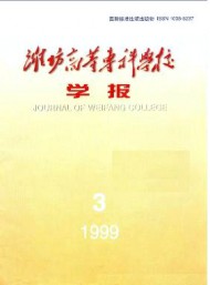 濰坊高等?？茖W(xué)校學(xué)報(bào)