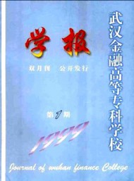 武漢金融高等?？茖W(xué)校學(xué)報(bào)