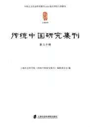 傳統(tǒng)中國(guó)研究集刊