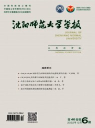沈陽師范大學(xué)學(xué)報(bào)·自然科學(xué)版
