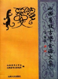 山西省考古學(xué)會(huì)論文集