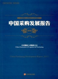 中國采購調(diào)查報(bào)告與供應(yīng)鏈最佳實(shí)踐案例匯編