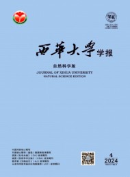 西華大學(xué)學(xué)報(bào)·自然科學(xué)版