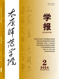 太原師范學(xué)院學(xué)報(bào)·社會科學(xué)版