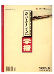 湖北教育學(xué)院學(xué)報(bào)