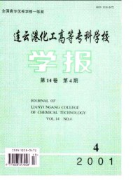 連云港化工高等?？茖W(xué)校學(xué)報(bào)