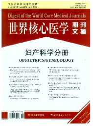 世界核心醫(yī)學(xué)期刊文摘·婦產(chǎn)科學(xué)分冊(cè)
