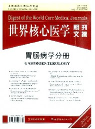 世界核心醫(yī)學(xué)期刊文摘·胃腸病學(xué)分冊