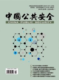 中國公共安全·學(xué)術(shù)版