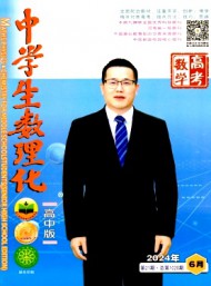 中學(xué)生數(shù)理化·高考數(shù)學(xué)