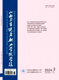 山西衛(wèi)生健康職業(yè)學(xué)院學(xué)報