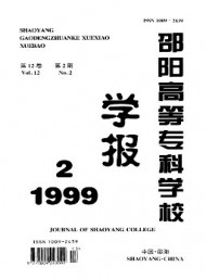 邵陽高等?？茖W(xué)校學(xué)報(bào)