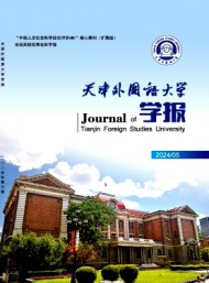 天津外國語學(xué)院學(xué)報(bào)