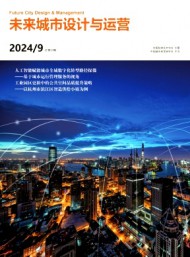 未來城市設(shè)計與運營