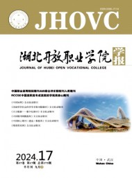 湖北開放職業(yè)學(xué)院學(xué)報(bào)