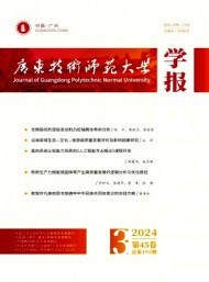 廣東技術(shù)師范大學(xué)學(xué)報