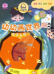 動(dòng)動(dòng)畫世界