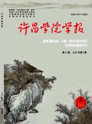 許昌師專學(xué)報