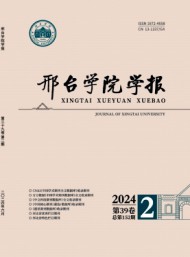 邢臺師專學(xué)報(bào)