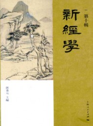 新經(jīng)學