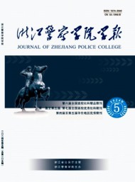 浙江警察學(xué)院學(xué)報(bào)