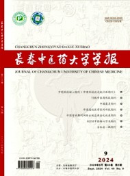 長春中醫(yī)學(xué)院學(xué)報(bào)