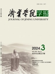 濟寧師范專科學(xué)校學(xué)報