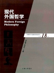 現(xiàn)代外國哲學