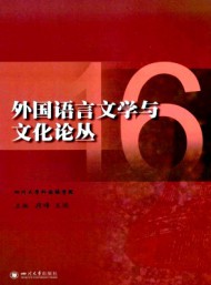 外國語言文學(xué)與文化論叢