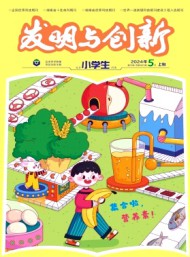 發(fā)明與創(chuàng)新·小學生