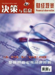 決策與信息·財(cái)經(jīng)觀察