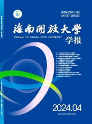 海南開放大學(xué)學(xué)報(bào)