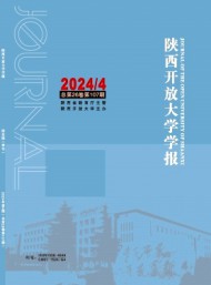 陜西開放大學(xué)學(xué)報