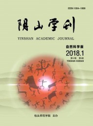 陰山學(xué)刊·自然科學(xué)版
