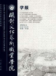 開封文化藝術(shù)職業(yè)學(xué)院學(xué)報