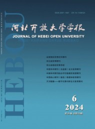 河北開放大學(xué)學(xué)報(bào)