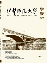 伊犁師范大學(xué)學(xué)報(bào)