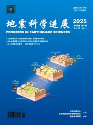 地震科學(xué)進展