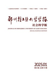 鄭州輕工業(yè)大學(xué)學(xué)報(bào)·社會(huì)科學(xué)版