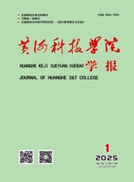 黃河科技學(xué)院學(xué)報(bào)
