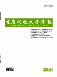 重慶開放大學(xué)學(xué)報