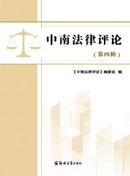 中南法律評(píng)論