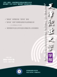 天津職業(yè)大學(xué)學(xué)報(bào)