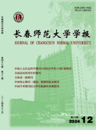 長春師范大學(xué)學(xué)報(bào)