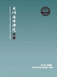 天津音樂學(xué)院學(xué)報(bào)