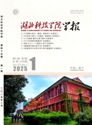 湖北科技學(xué)院學(xué)報
