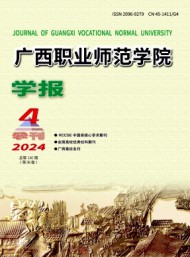 廣西職業(yè)師范學院學報