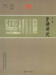 字磚研究