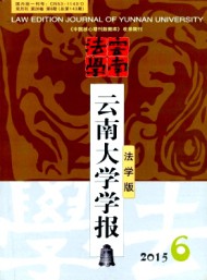 云南大學(xué)學(xué)報(bào)·法學(xué)版
