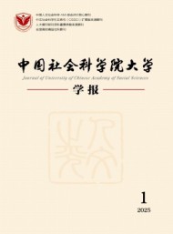 中國社會(huì)科學(xué)院大學(xué)學(xué)報(bào)